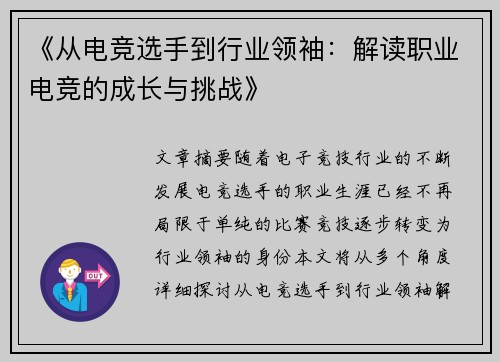 《从电竞选手到行业领袖：解读职业电竞的成长与挑战》