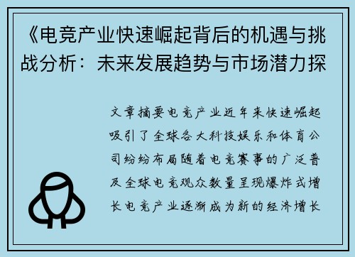 《电竞产业快速崛起背后的机遇与挑战分析：未来发展趋势与市场潜力探讨》
