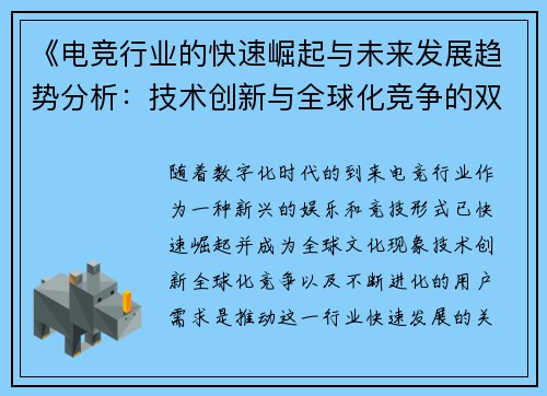 《电竞行业的快速崛起与未来发展趋势分析：技术创新与全球化竞争的双重推动》