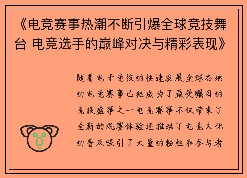 《电竞赛事热潮不断引爆全球竞技舞台 电竞选手的巅峰对决与精彩表现》