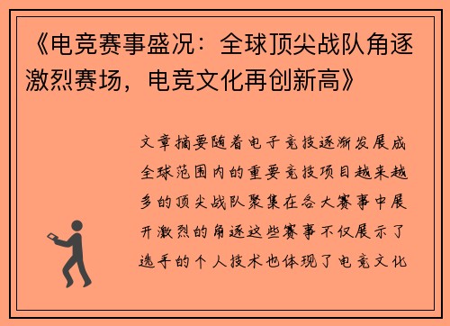 《电竞赛事盛况：全球顶尖战队角逐激烈赛场，电竞文化再创新高》