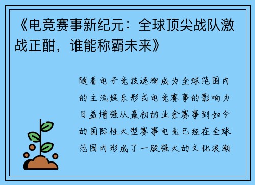 《电竞赛事新纪元：全球顶尖战队激战正酣，谁能称霸未来》