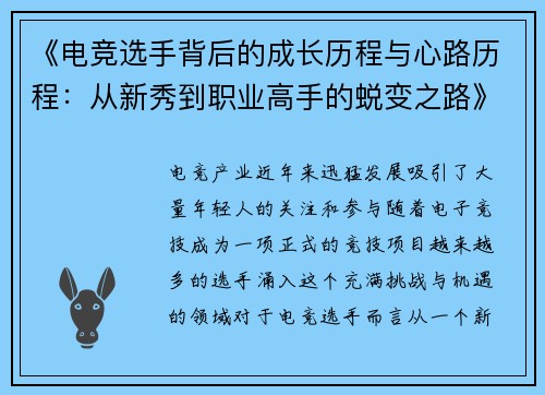 《电竞选手背后的成长历程与心路历程：从新秀到职业高手的蜕变之路》