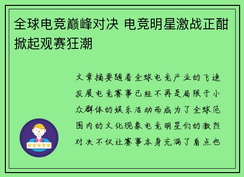 全球电竞巅峰对决 电竞明星激战正酣掀起观赛狂潮
