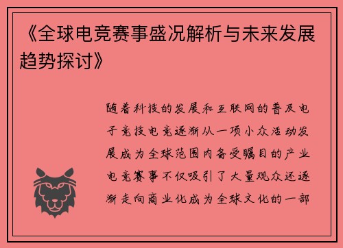 《全球电竞赛事盛况解析与未来发展趋势探讨》