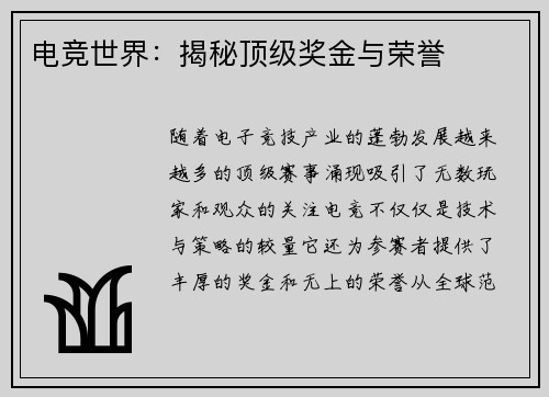电竞世界：揭秘顶级奖金与荣誉