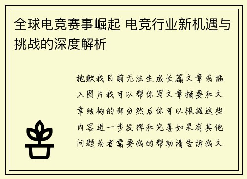 全球电竞赛事崛起 电竞行业新机遇与挑战的深度解析