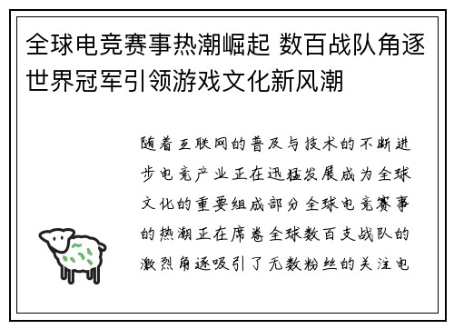全球电竞赛事热潮崛起 数百战队角逐世界冠军引领游戏文化新风潮