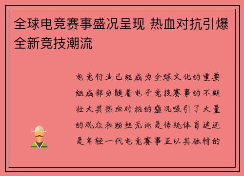 全球电竞赛事盛况呈现 热血对抗引爆全新竞技潮流