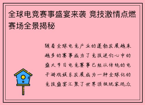 全球电竞赛事盛宴来袭 竞技激情点燃赛场全景揭秘