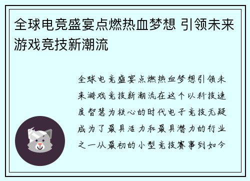 全球电竞盛宴点燃热血梦想 引领未来游戏竞技新潮流