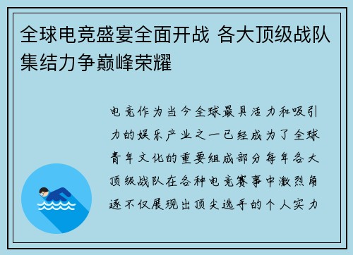 全球电竞盛宴全面开战 各大顶级战队集结力争巅峰荣耀
