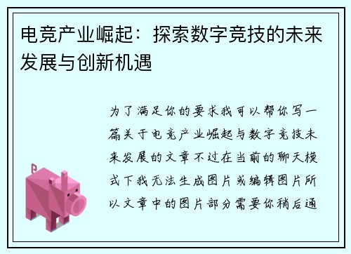 电竞产业崛起：探索数字竞技的未来发展与创新机遇