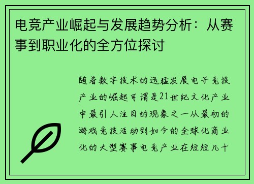 电竞产业崛起与发展趋势分析：从赛事到职业化的全方位探讨