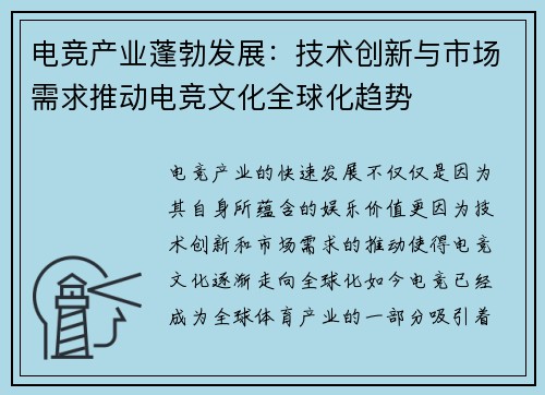 电竞产业蓬勃发展：技术创新与市场需求推动电竞文化全球化趋势