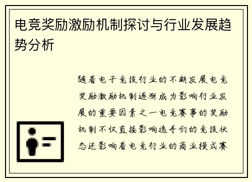 电竞奖励激励机制探讨与行业发展趋势分析