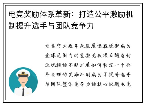 电竞奖励体系革新：打造公平激励机制提升选手与团队竞争力