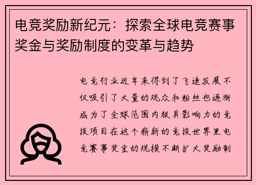 电竞奖励新纪元：探索全球电竞赛事奖金与奖励制度的变革与趋势