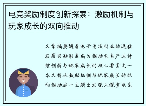电竞奖励制度创新探索：激励机制与玩家成长的双向推动