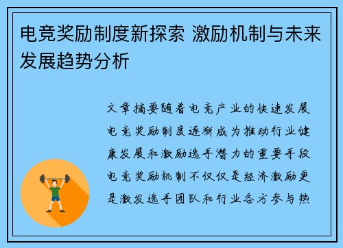 电竞奖励制度新探索 激励机制与未来发展趋势分析