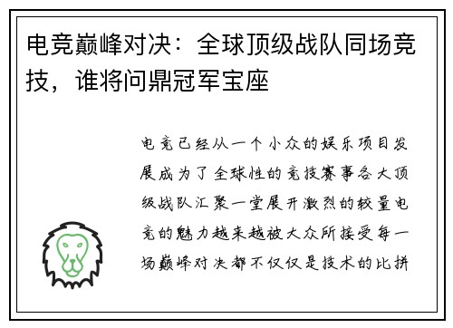 电竞巅峰对决：全球顶级战队同场竞技，谁将问鼎冠军宝座