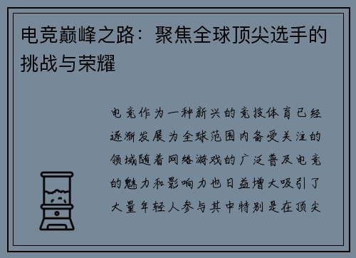 电竞巅峰之路：聚焦全球顶尖选手的挑战与荣耀