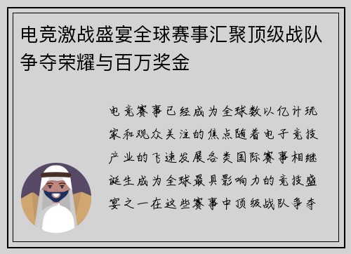 电竞激战盛宴全球赛事汇聚顶级战队争夺荣耀与百万奖金