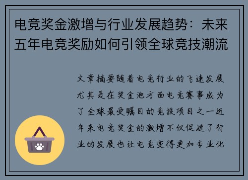 电竞奖金激增与行业发展趋势：未来五年电竞奖励如何引领全球竞技潮流