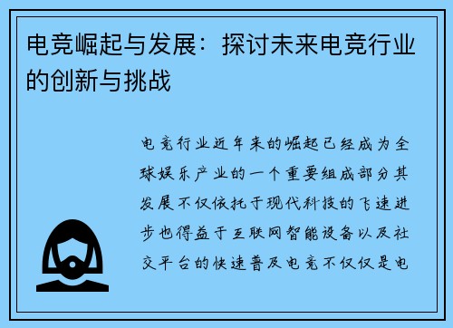 电竞崛起与发展：探讨未来电竞行业的创新与挑战