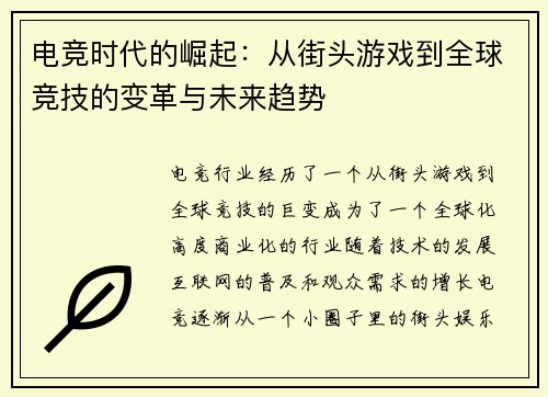 电竞时代的崛起：从街头游戏到全球竞技的变革与未来趋势