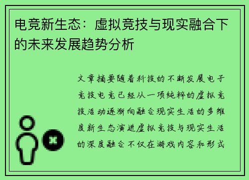 电竞新生态：虚拟竞技与现实融合下的未来发展趋势分析