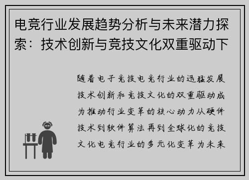 电竞行业发展趋势分析与未来潜力探索：技术创新与竞技文化双重驱动下的变革