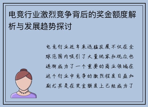 电竞行业激烈竞争背后的奖金额度解析与发展趋势探讨