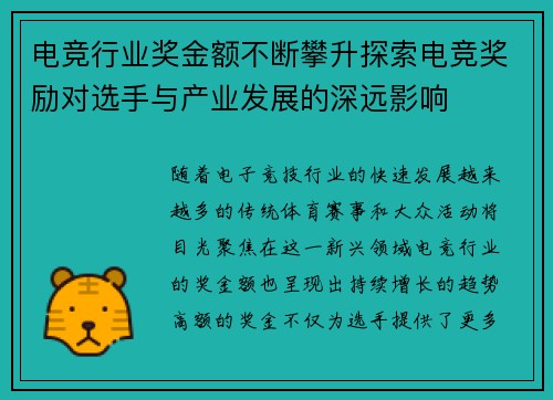 电竞行业奖金额不断攀升探索电竞奖励对选手与产业发展的深远影响