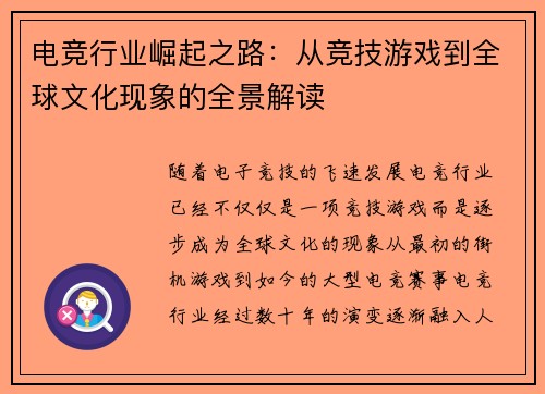 电竞行业崛起之路：从竞技游戏到全球文化现象的全景解读