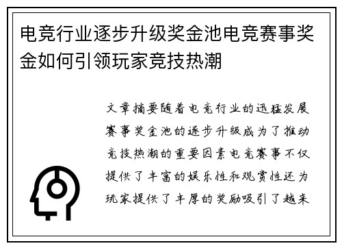 电竞行业逐步升级奖金池电竞赛事奖金如何引领玩家竞技热潮