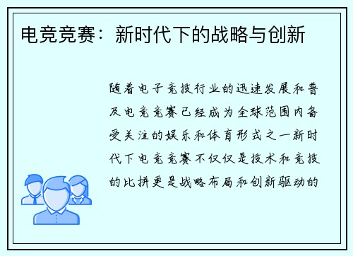 电竞竞赛：新时代下的战略与创新