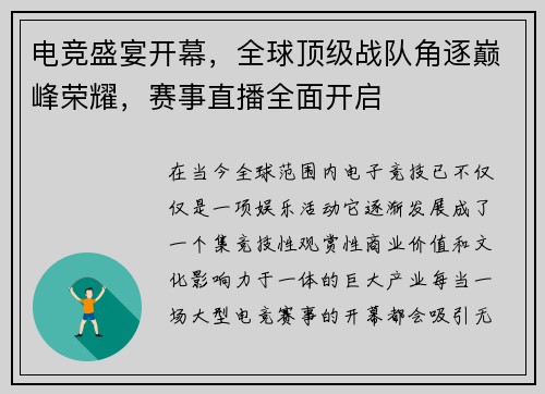 电竞盛宴开幕，全球顶级战队角逐巅峰荣耀，赛事直播全面开启
