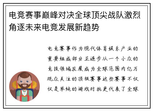 电竞赛事巅峰对决全球顶尖战队激烈角逐未来电竞发展新趋势