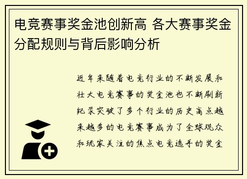 电竞赛事奖金池创新高 各大赛事奖金分配规则与背后影响分析