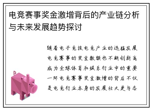 电竞赛事奖金激增背后的产业链分析与未来发展趋势探讨