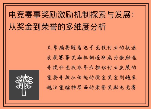 电竞赛事奖励激励机制探索与发展：从奖金到荣誉的多维度分析