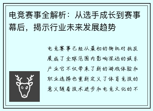 电竞赛事全解析：从选手成长到赛事幕后，揭示行业未来发展趋势