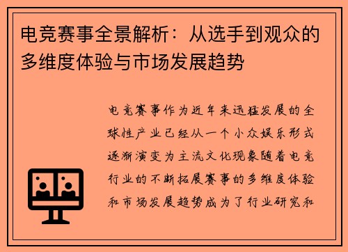电竞赛事全景解析：从选手到观众的多维度体验与市场发展趋势