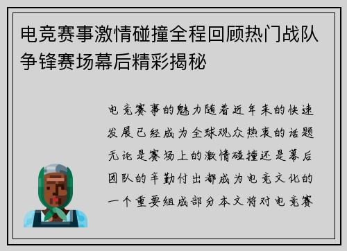 电竞赛事激情碰撞全程回顾热门战队争锋赛场幕后精彩揭秘