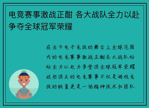 电竞赛事激战正酣 各大战队全力以赴争夺全球冠军荣耀