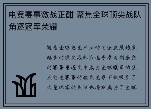 电竞赛事激战正酣 聚焦全球顶尖战队角逐冠军荣耀