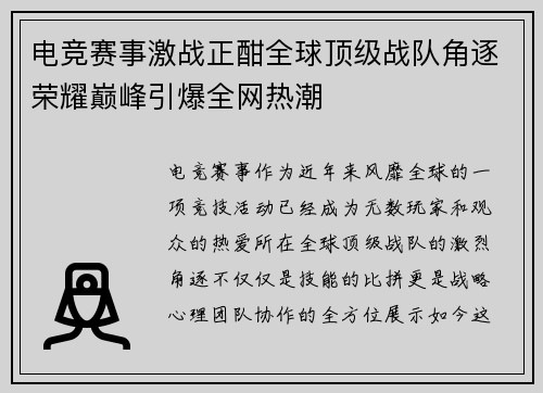 电竞赛事激战正酣全球顶级战队角逐荣耀巅峰引爆全网热潮