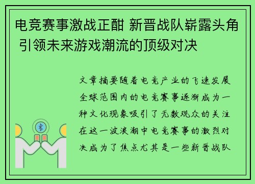 电竞赛事激战正酣 新晋战队崭露头角 引领未来游戏潮流的顶级对决