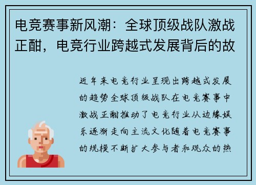 电竞赛事新风潮：全球顶级战队激战正酣，电竞行业跨越式发展背后的故事